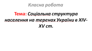 Соціальна структура населення на теренах України в XIV-XV ст.