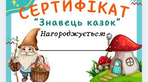 Знавець казок