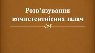 Розв’язування компетентнісних задач. Інструктаж з БЖД. Розв'язування компетентнісних задач.