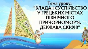 Влада і суспільство у грецьких містах Північного Причорномор’я. Держава скіфів