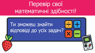 Розв'язуання задач за допомогою рівннь.