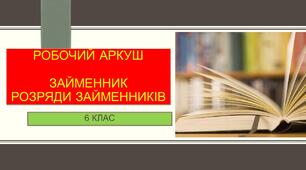 Робочий аркуш до теми "Займенник"