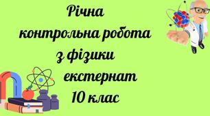 Підсумкова річна контрольна робота з фізики 10 клас. Екстернат