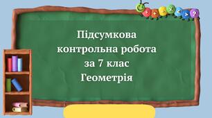 Підсумкова контрольна робота за 7 клас Геометрія