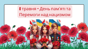 8 травня, 9 - травня - День пам’яті та перемоги над нацизмом у Другій світовій війні