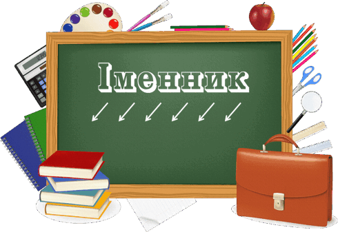 Блог Козир Н.І. : Конспект уроку на тему: Іменник, як частина мови: загальне значення, морфологічні ознаки, синтаксична роль
