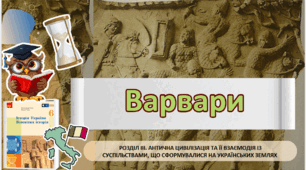 Варвари. 6 клас НУШ
