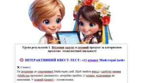 7 клас ІІ семестр ГР1 Квест-тест: «12 кімнат Майстерні ідей»