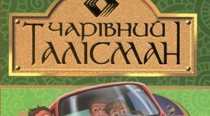 Всеволод Нестайко "Чарівний талісман" 5 клас НУШ