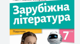 Семестрова контрольна робота із зарубіжної літератури (7 клас, ІІ семестр, сімейна форма)