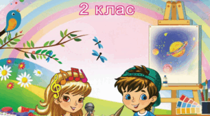 Перевіряємо досягнення у 2 семестрі. 2 клас НУШ. (за програмою Л.Масол). (для учнів сімейної форми навчання)