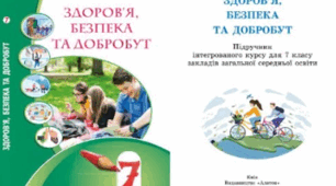 Семестрова контрольна робота з інтегрованого курсу “Здоров’я, безпека та добробут” (7 клас, II семестр, сімейна форма навчання)
