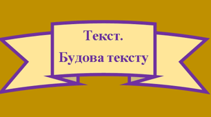 Наочність: " Будова тексту" .