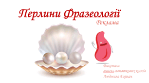 Реклама "Перлини Фразеології"