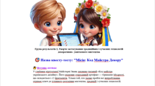 7 клас ІІ семестр ГР2 Квест-тест: "Місія: Код Майстра Декору"