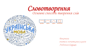 Словотворення(основні способи творення слів)