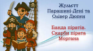 Банда піратів. Скарби пірата Моргана (скорочено)