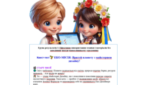 7 клас ІІ семестр ГР3 Квест-тест: ЕКО-МІСІЯ: Врятуй планету з майстернею дизайну!