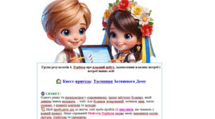 7 клас ІІ семестр ГР4 Квест-пригода: Таємниця Затишного Дому