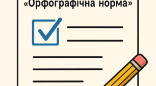 Контрольна робота з теми: "Орфографічна норма"