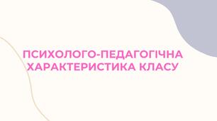 Психолого–педагогічна характеристика класу