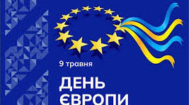 День Європи