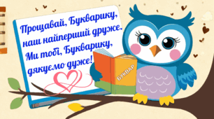 Плакат "Прощавай, Букварику!"