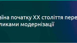 Україна на початку ХХ ст. перед викликами модернізації