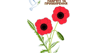 Об'ємна  поробка до Дня пам'яті та примирення