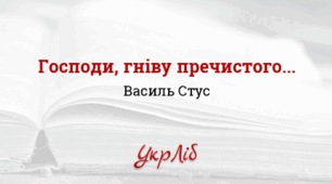 Василь СТУС. «Господи, гніву пречистого...» 