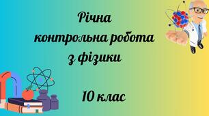 Річна контрольна робота з фізики 10 клас
