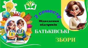 Матеріал . Батьківські збори. Підсумки 2 семестру