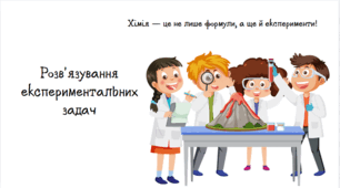 Розв'язування експериментальних задач.