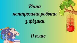 Річна контрольна робота з фізики 11 клас