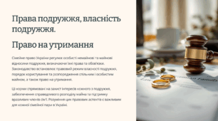 Права подружжя, власність подружжя.  Право на утримання