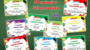 50 готових дипломів для учнів 1–11 класів