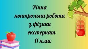 Річна контрольна робота з фізики 11 клас. Екстернат