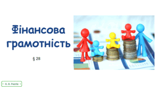 Презентація на тему "Фінансова грамотність" 6 клас