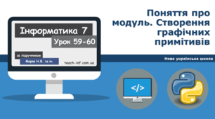 Поняття про модуль. Створення графічних примітивів