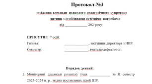 Протокол засідання КППС (інклюзія, ООП) + аналітичний звіт логопеда, дефектолога