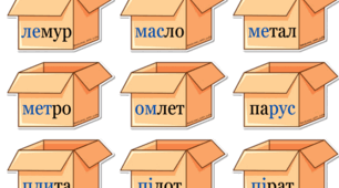 Читаємо слова з ліхтариком