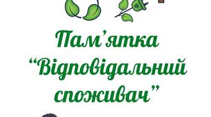 Пам’ятка “Відповідальний споживач”