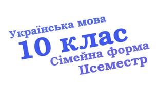 Підсумкова контрольна робота. Сімейна форма. Українська мова.(ІІ семестр) 10 клас