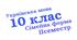 Підсумкова контрольна робота. Сімейна форма. Українська мова.(ІІ семестр) 10 клас