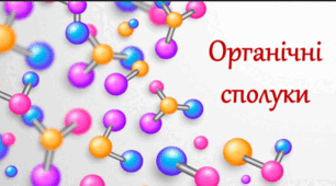 9 кл. Контрольна робота "Найважливіші органічні сполуки"