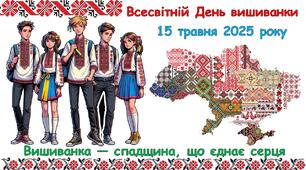 Презентація, виховна година до всесвітнього Дня вишиванки – 2025. Всесвітній День вишиванки 15 травня 2025 рік . Вишиванка — спадщина, що єднає серця.