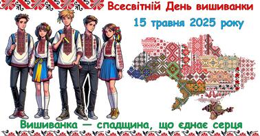 Презентація, виховна година до всесвітнього Дня вишиванки – 2025.  Всесвітній День вишиванки 15 травня 2025 рік . Вишиванка — спадщина, що  єднає серця. | Презентація. Виховна робота