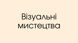 Візуальні мистецтва
