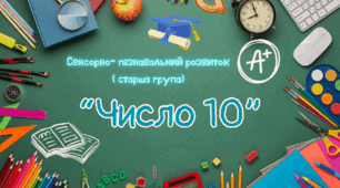 "Число 10"