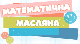 Математична масляна ( Множення раціональних чисел)